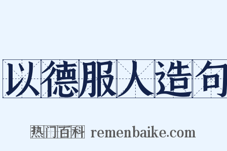 以德服人造句是什么意思的图片